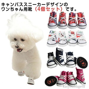 【送料無料】紐 キャンバス 中型犬 小型犬 汚れ防止 足裏 足裏保護 滑りにくい シューズ ドッグ ペット ゴム底 靴 肉球保護 スニーカー 犬
