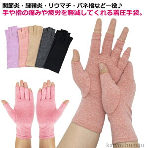 【送料無料】手の痛み 手袋サポーター 負担軽減 パソコン 腱鞘炎 引き締め 手首 手首サポーター 手指サポーター 指なし バネ指 関節炎