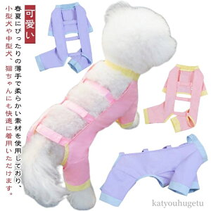 【送料無料】キャットウエア ドッグウエア ペット服 秋 春 小型犬 お出かけ 中型犬 可愛い 犬服 四脚 虫よけ お散歩 小型犬 クール 暑さ対策