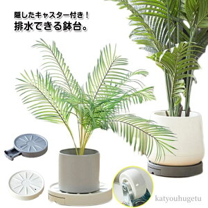 【送料無料】鉢植え台 植木鉢台 キャスター付き 鉢置き 排水トレー付き 鉢皿 台車 キャスター付き 受け皿 排水 花台 鉢受台 鉢置台
