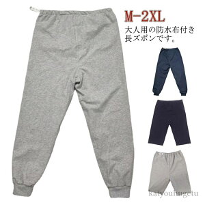 【送料無料】大人 お年寄り 短パン 長ズボン 男女兼用 パンツ 介護用 対策 ケット 介護パンツ レディース メンズ 介護ズボン 介護 ズボン
