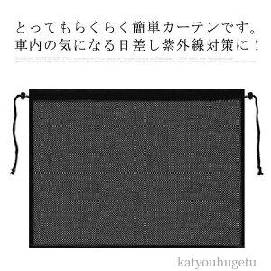 【送料無料】UVカット 紫外線 日よけ 日除け 車用品 赤ちゃん用 黒 窓 車中泊 カーテン 1枚入り 車 サンシェード 車用カーテン
