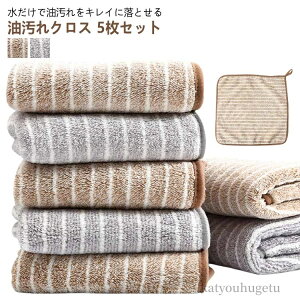 【送料無料】雑巾 ぞうきん 台拭き レンジ コンロ 布巾 クロス 油汚れ マイクロファイバー ふきん 油汚れクロス キッチンクロス 5枚セット