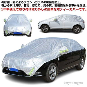【送料無料】車 日よけガード SUV用 普通車セダン 普通自動車 軽自動車 ハーフボディーカバー カーカバー 車用ボディーカバー