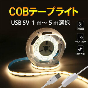 COB LED�e�[�v���C�g USB �X�C�b�`�t�� 1m 5m �����F�I�� �ψꔭ�� DC5V �ؒf�\ �ԐڏƖ� �X�܏Ɩ� �I���Ɩ� ���[���֌��著������ SW-USB-COB-5M-X�V�l�̓�