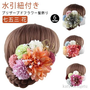 【送料無料】髪飾り 振袖 七五三 紐 卒業式 小菊 ウェディング 水引 礼装 造花 ダリア 菊 色打掛 コサージュ 卒業式 ヘッドドレス 成人式 結
