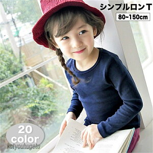 【送料無料】長袖Tシャツ 子供服 キッズ ベビー 赤ちゃん 男の子 女の子 トップス 無地 ラウンドネック シンプル ロンT カットソー 通園 通学 着回し力 丸首 クルーネック