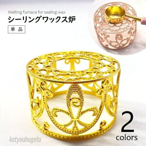 【送料無料】シーリングワックス炉 単品 シーリングスタンプ用品 キャンドルホルダー 封蝋 メルトポット 溶解 DIY ハンドメイド デコレーション 手紙 招待状 透かし模様 レトロ