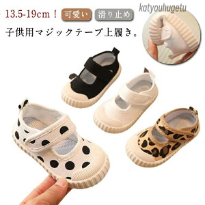 【送料無料】13.5-19cm 秋 春 軽量 室内履き 滑り止め 女の子 こども 子供靴 おしゃれ スクールシューズ スリッポン バレエシューズ マジックテープ 上靴 キャンバスシューズ 保育園 幼稚園 上