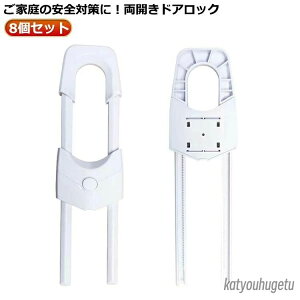 【送料無料】とびら 扉 引き戸 戸棚 開き戸 いたずら防止 セーフティーグッズ ベビー 戸棚ストッパー キャビネットロック ロック キャビネット ドアストッパー 両開きドアロック ストッパ