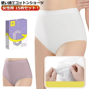 【送料無料】レディース 綿 下着 ハイウエスト 15枚セット ショーツ 女性用 旅行 使い捨て ショーツ 使い捨て下着 コットン 使い捨てパンツ