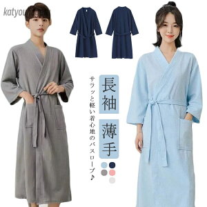 【送料無料】速乾 オールシーズン ロング ルームウェア 部屋着 お風呂上り 軽量 吸水 ワッフル生地 薄手 長袖 メンズ レディース バスローブ
