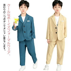 【送料無料】小学生 ジュニア スーツ セットアップ 子供服 キッズスーツ スーツ カジュアル フォーマルスーツ 男の子 卒業式 スーツ 子供