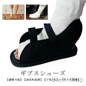 【送料無料】片足 ゆったり 軽量 骨折用 ギプスカバー 足用 足 入院介護用品 まつば杖 骨折 カバー リハビリ ギプス 松葉杖 靴 サンダル シューズ 21〜29cm5サイズ展開ギプス 介護シューズ 調