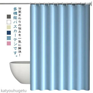 【送料無料】取り付け簡単 厚手 シャワーカーテン 間仕切り 防カビ お風呂カーテン 目隠し 防水 浴室カーテン フック付き 透けない 無地 バスカーテン