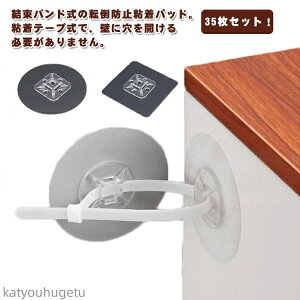 【送料無料】35枚セット!穴開け不要 家具転倒防止器具 壁固定 転倒防止金具 災害防止 テレビてんとう防止 食器棚 タンス 防災 防災用品 耐震グッズ