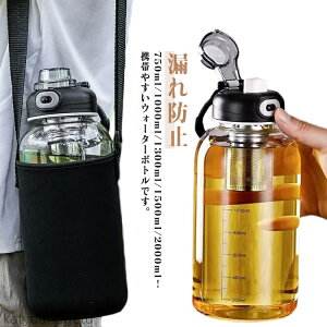 【送料無料】漏れ防止 学校用 目盛り付き ガラスボトル 大容量 超軽量 ウォーターボトル 水筒カバー付き 男女兼用 携帯便利 透明ボトル 茶こし付き