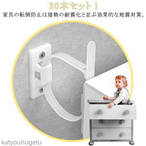 【送料無料】20本セット!家具 ドレッサー 防炎対策 本棚 落下防止ベルト 耐震ストッパー 防災グッズ 耐震グッズ ストラップ 家具アンカー