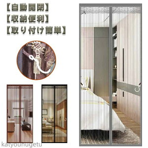 【送料無料】網戸 カーテン 幅80/85/90cm 防虫ネット 高さ190/195/200/205/210/215/220/230/240cm 式 虫対策 簡単取り付け マグネット式 網戸