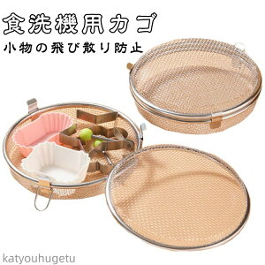 【送料無料】小物入れネット ステンレス製 まとめ洗い 食洗機用カゴ 食器保護 食洗機用ケース カトラリー おかずカップ 水切り 小物の飛び散り防止