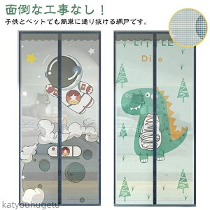 【送料無料】網戸カーテン 静音仕様 自動開閉式 マジックテープ付き 簡易網戸 ドア用 勝手口 玄関網戸 後付け 簡単取り付け 玄関網戸 換気対策
