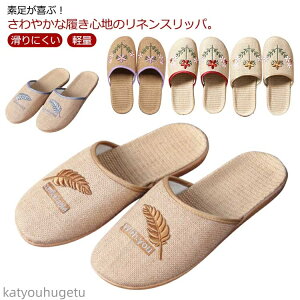 【送料無料】レディース 春夏 かわいい 天然素材 スリッパ ルームシューズ 麻スリッパ おしゃれ シンプル 送料無料 亜麻 軽量 室内履き サンダル