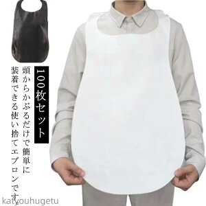 【送料無料】エプロン 業務用 汚れ防止 大人用 100枚セット 紙エプロン 不織布 前掛け 使い捨てエプロン 介護用 袖なし ブラック 子ども ホワイト