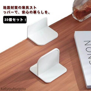 【送料無料】穴あけ不要 子供 粘着タイプ 転倒防止 30個セット!耐震ストッパー 家具固定 安全保護 家具 棚 など対応 耐震ベルト 地震対策