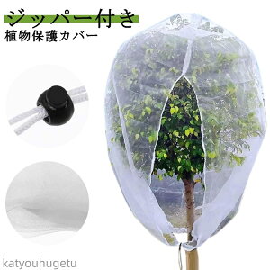 【送料無料】野菜栽培 植物保護袋 屋外 ジッパー付き 園芸用ネット ファスナー付き 防虫ネット 鉢植え用 植物保護カバー ベランダ DIY 果樹園 みかん