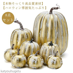 【送料無料】かぼちゃ ディスプレイ パンプキン カボチャ ハロウィーン カボチャ 8点セット!ハロウィン飾り 撮影 置物 オーナメント オブジェ
