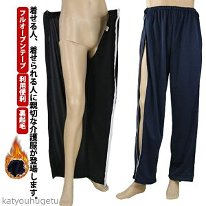 【送料無料】パンツの着替え 両脇全開 通院 ロングパンツ レディース 裏起毛 ファスナー全開 秋冬 ウエストゴム 介護ズボン メンズ 着脱簡単 部屋着