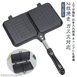【送料無料】ガス火専用 直火対応 2枚焼き 上下分離型 アルミ製 ホットサンド ホットサンドパン ホットサンドメーカー ホットサンドメーカー 家庭用