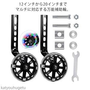 【送料無料】補助輪 光る 子供用自転車 幼児自転車 キッズ 子供 練習用 取付簡単 自転車安定器 安定安全 静音設計 12〜20インチ用 取り付けパーツ付き