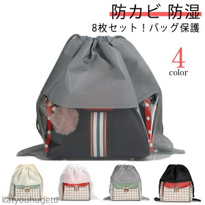 【送料無料】袋 鞄保管用 巾着袋 見やすい バッグ収納 保管 防カビ 不織布 中が見える収納 クリア 折りたたみ ホコリよけ 8枚セット!バッグ保護