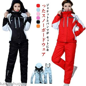 【送料無料】スキーウェア レディース ボードウェア スノボウェア 上下セット スノーウェア ジャケット パンツ 大きい