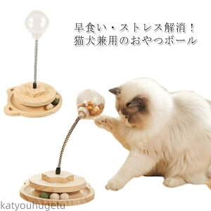 【送料無料】猫 犬 おもちゃ 知育玩具 早食い防止 餌入れ おもちゃ ボール回転盤 ストレス発散 運動不足解消 エサ お留守番玩具