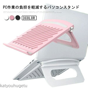【送料無料】ノートパソコンスタンド PCスタンド 折りたたみ式 PC冷却 軽量 姿勢改善 放熱 デスクワーク テレワークグッズ