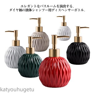 【送料無料】ソープポンプ 400ml 大容量 ハンド 陶器 ディスペンサー ソープディスペンサー 丸 北欧 ダイヤ柄 シャンプー