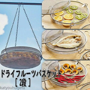 【送料無料】ドライフルーツバスケット 2段 干物 ステンレス 干し網 頑丈 食物乾燥 水切り 網 2段 干し野菜 グリッド 食器干し キャンプ