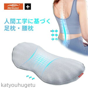 【送料無料】腰枕 低反発 腰まくら 就寝用 腰クッション 安眠サポート 反り腰 足枕 足腰枕 足のむくみ 腰ケア 低反発マット