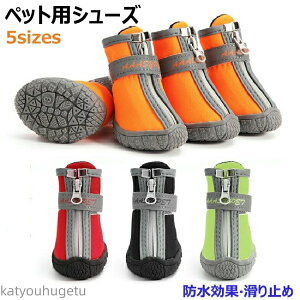 【送料無料】4個セット 犬 靴 脱げない 防寒 嫌がらない 履かせやすい 防水 夜間反射 汚れケガ防止 足裏保護 やけど予防 滑りにくいゴム底