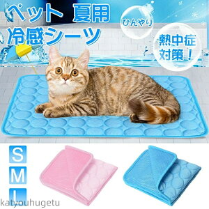【送料無料】冷感 シーツ メッシュ 夏用 おしっこマット 犬 猫 ペット 接触冷感 通気性抜群 速乾 丸ごと洗える 繰り返し利用可能 中型 大型