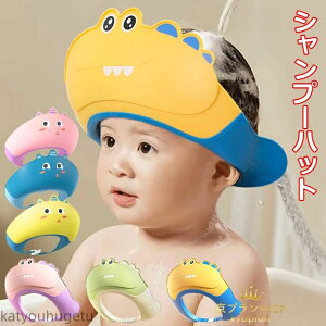 【送料無料】幼児 子供用 お風呂グッズ 赤ちゃん 子供 おふろグッズ シャンプーキャップ 防水帽 洗髪用帽子 サイズ調整可能