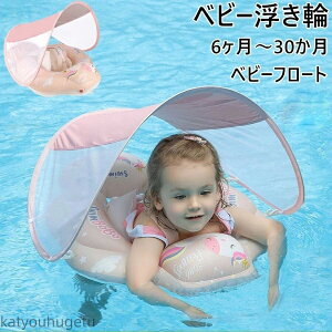 【送料無料】ベビーフロート 赤ちゃん用 子供用 うきわ お風呂浮き輪 首 屋根付き ズ 6ヶ月〜30ヶ月適用 スイミングリング 水泳 水遊び