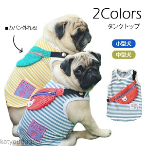 【送料無料】服 春 夏 かわいい カバン付き タンクトップ フレブル フレンチブルドッグ ペット服 柴犬 中型犬 猫 小型犬 ダックス