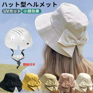 【送料無料】自転車 レディース ハット型 帽子型ヘルメット 女性用 大人 帽子 おしゃれ ハット型ヘルメット バケットハット 大人用 街乗り