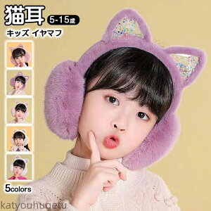 【送料無料】イヤマフ イヤーマフラー ファー 耳当て 耳あて 女の子 子供服 マフラー 子供服 こども 子ども 子供 暖かい あったか 防寒 保温