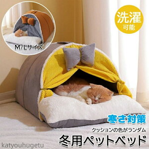 【送料無料】猫ハウス 冬用 ペットベッド 冬 ドーム 暖かい ふわふわ ラウンド型 犬 ベッド ドーム ハウス カーテンつき