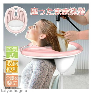 【送料無料】座るまま洗髪 洗髪槽 洗髪台 空気式 折り畳み式 使い勝手 妊娠 入院 高齢者 妊婦 子供シャンプ 収納簡単