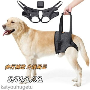 【送料無料】イヌ 介護 介護用品 おすすめ 後ろ足ハーネス 介護用 犬用 ハーネス リハビリ 胴輪 後ろ足 小型犬 中型犬 ドッグハーネス 老犬